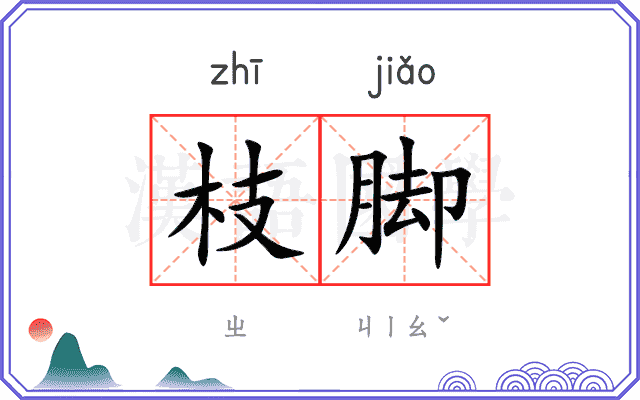 枝脚