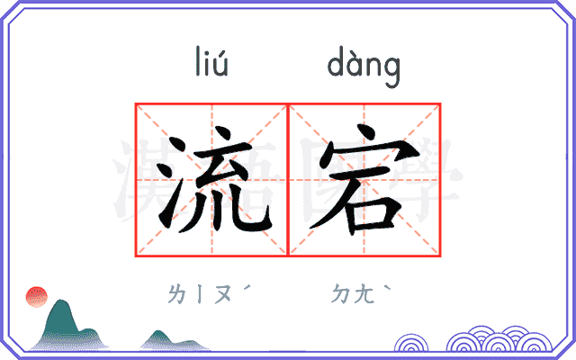 流宕