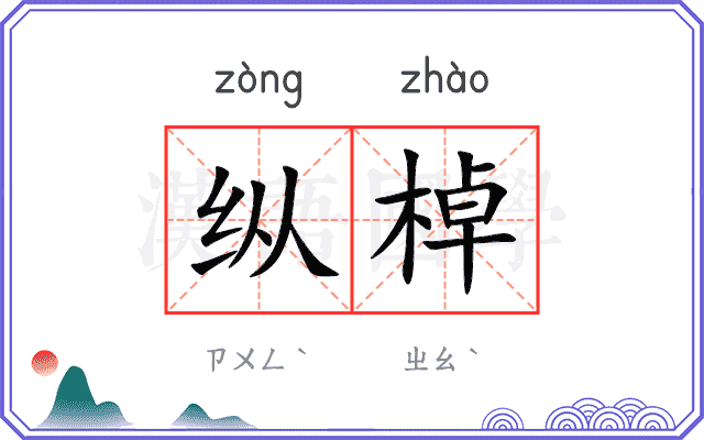 纵棹
