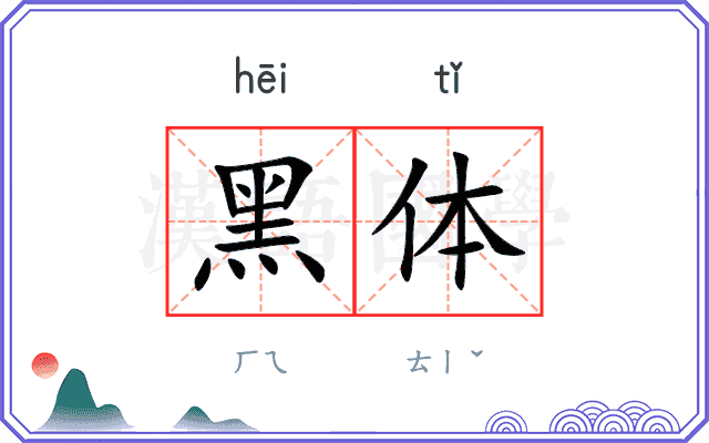 黑体