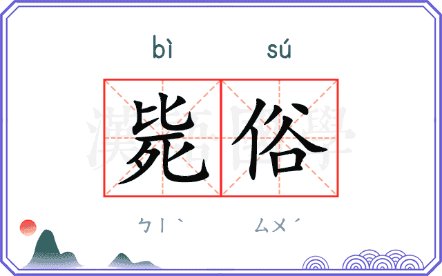 毙俗