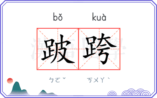 跛跨