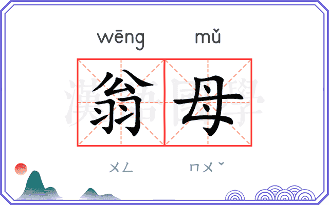翁母
