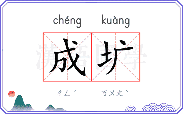 成圹