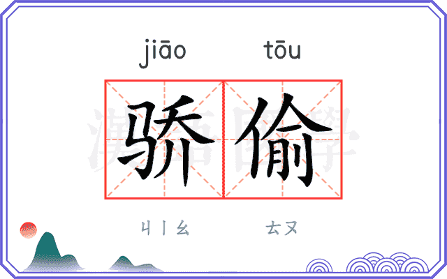 骄偷