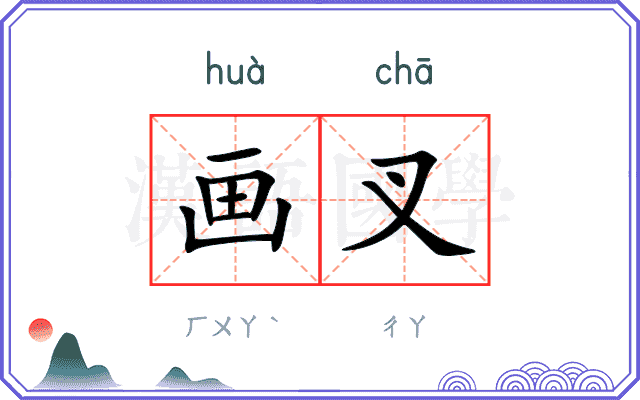 画叉