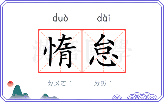 惰怠