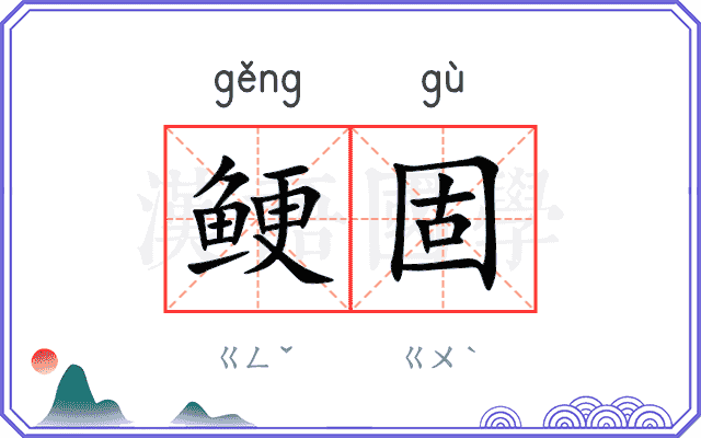 鲠固