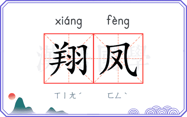 翔凤