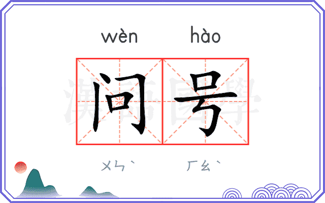 问号