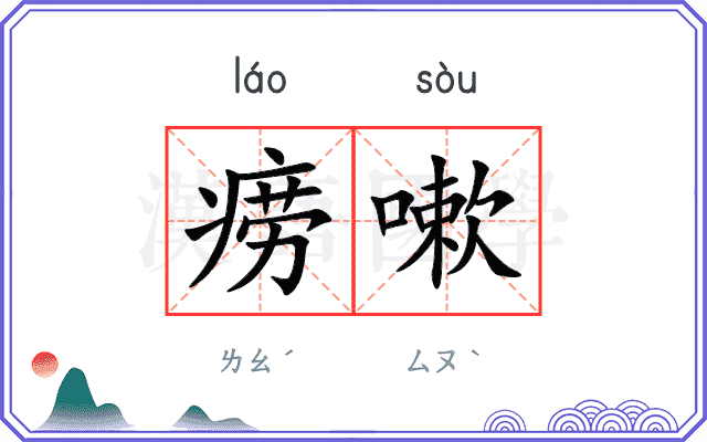 痨嗽