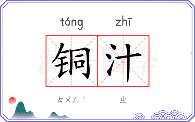 铜汁