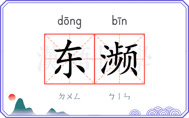 东濒