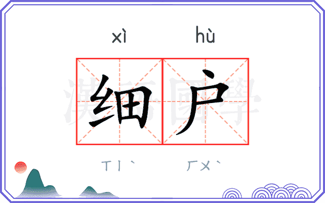 细户