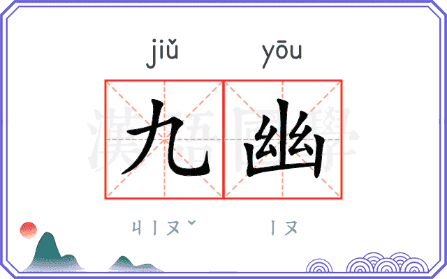 九幽