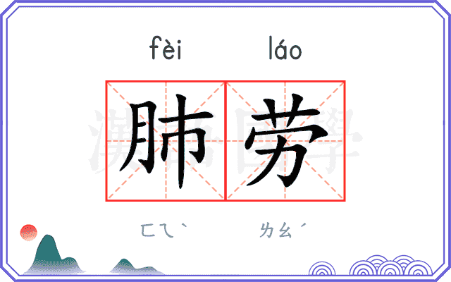 肺劳