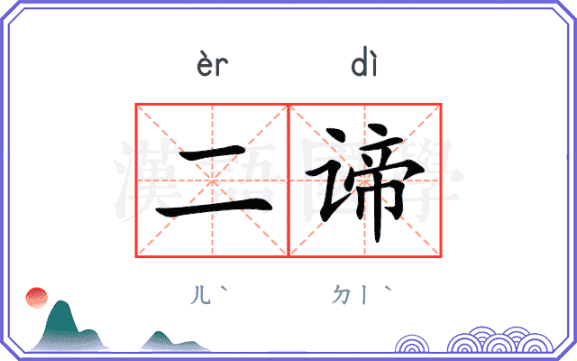 二谛