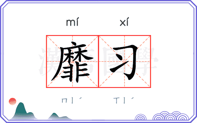 靡习