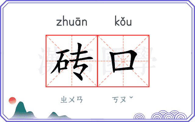 砖口