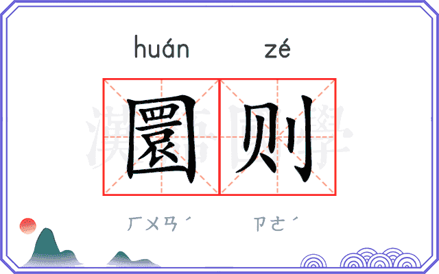 圜则