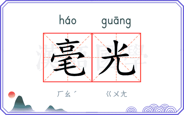 毫光
