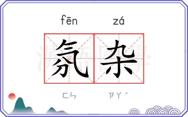 氛杂