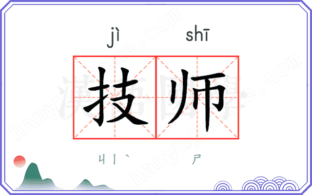 技师