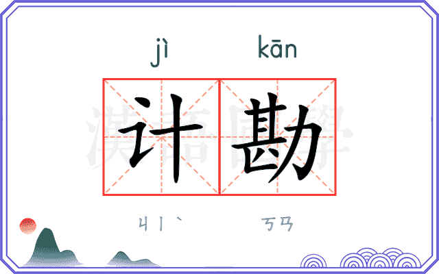 计勘