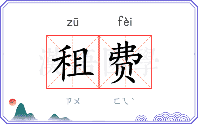 租费