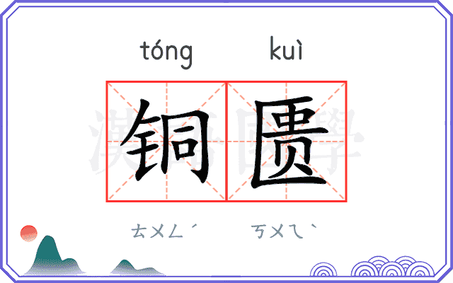 铜匮
