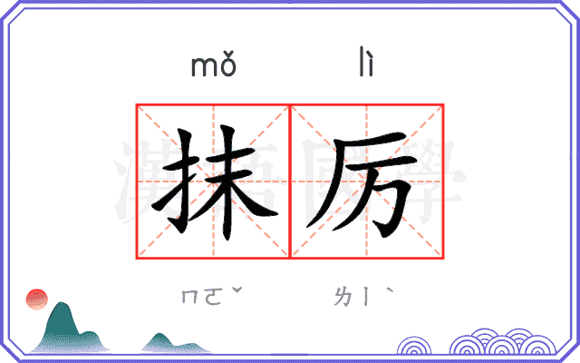 抹厉