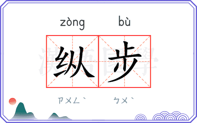 纵步