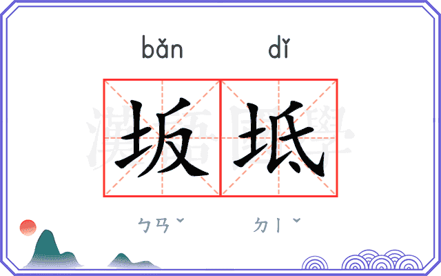 坂坻