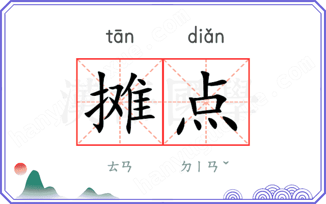 摊点