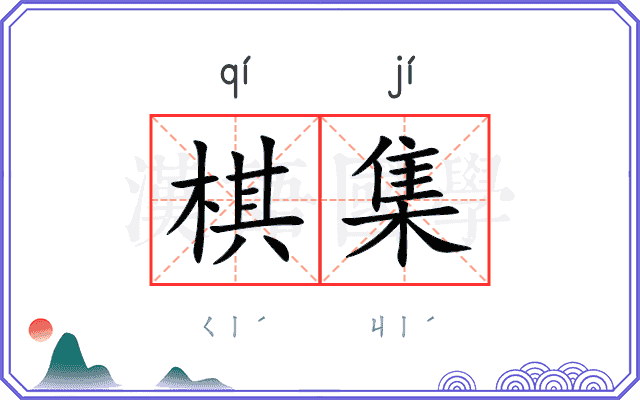 棋集