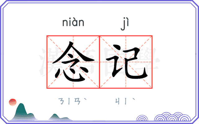 念记