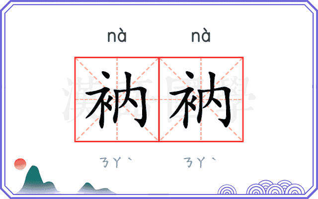 衲衲