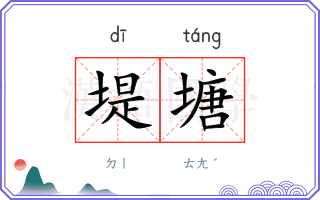 堤塘