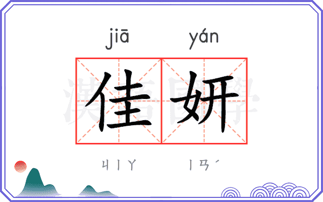 佳妍