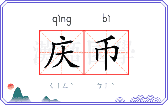庆币