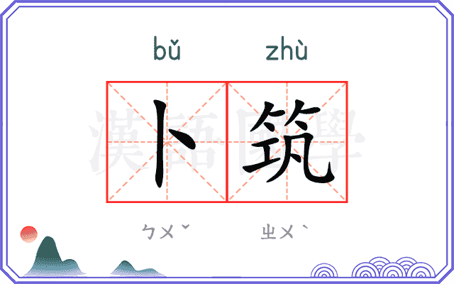 卜筑