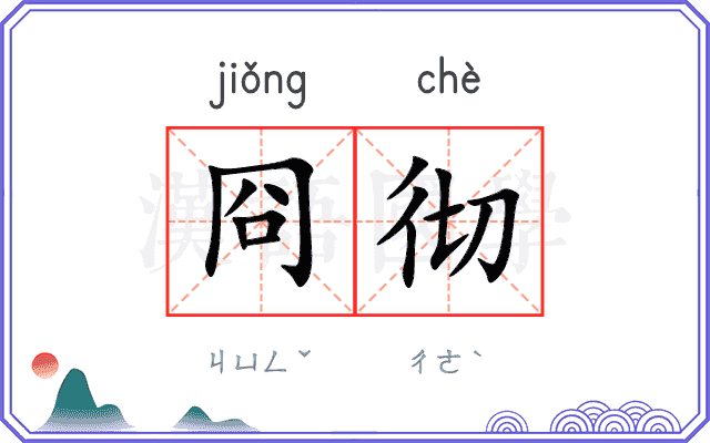 冏彻
