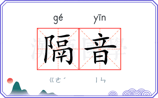 隔音