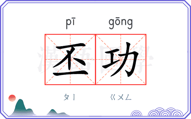 丕功