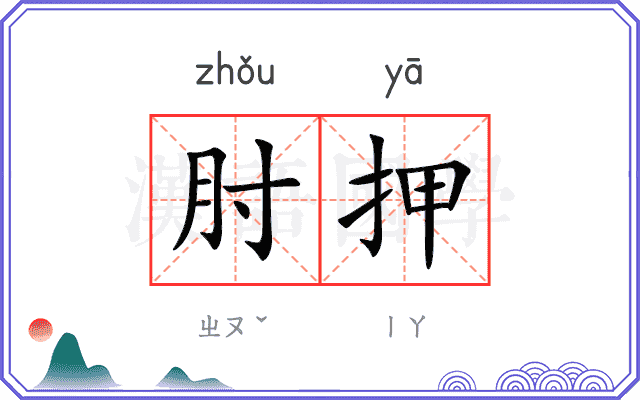 肘押