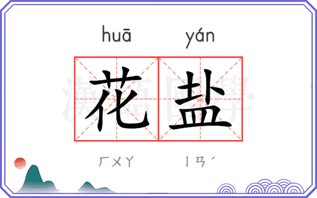 花盐