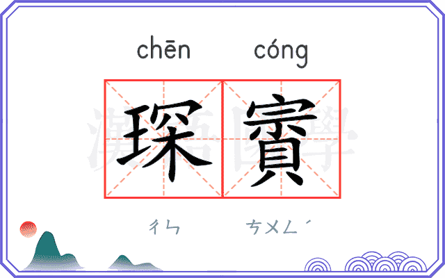 琛賨