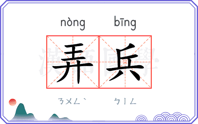 弄兵