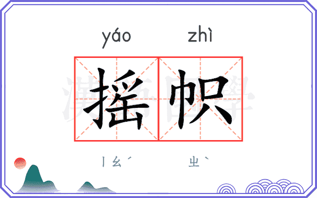 摇帜