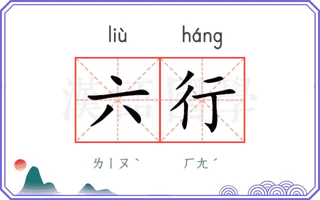 六行